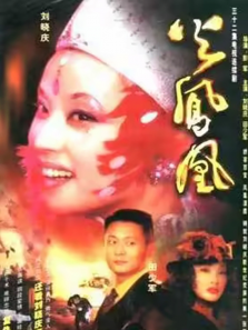 火凤凰 火凤凰