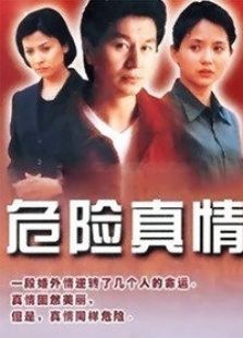 危险真情 危险真情