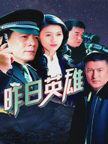 昨日英雄 昨日英雄