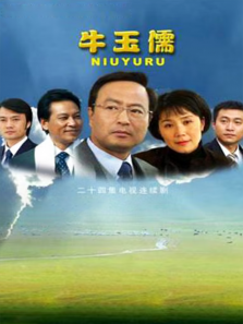 牛玉儒 牛玉儒