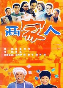 笑笑餐馆两家人 笑笑餐馆两家人