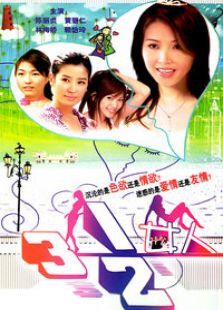 三又二分之一女人 三又二分之一女人