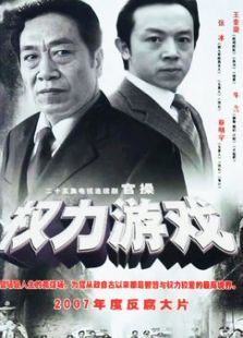 权力游戏 权力游戏