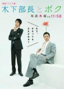 木下部长和我电视剧全集