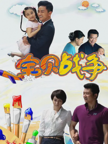 宝贝战争 宝贝战争