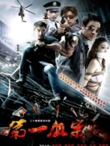 第一血案 第一血案