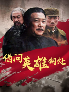 借问英雄何处 借问英雄何处
