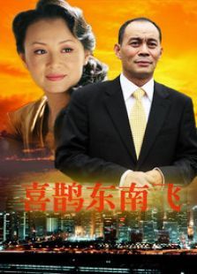 喜鹊东南飞 喜鹊东南飞