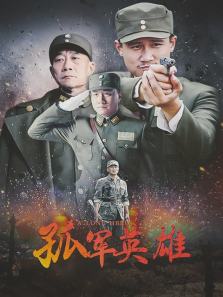 孤军英雄 孤军英雄