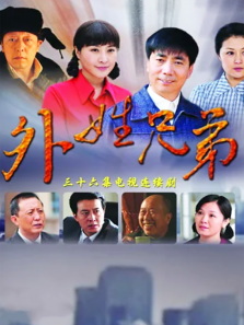 外姓兄弟 外姓兄弟