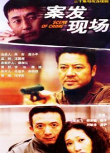 案发现场第一部 案发现场第一部