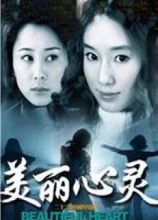 美丽心灵电视剧 美丽心灵电视剧