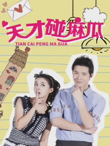 天才碰麻瓜 天才碰麻瓜