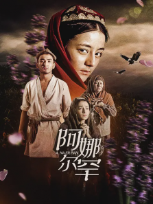 阿娜尔罕 阿娜尔罕
