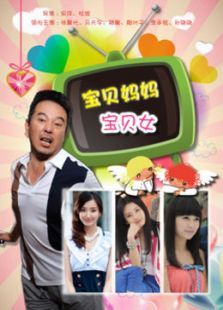 宝贝妈妈宝贝女TV版 宝贝妈妈宝贝女TV版