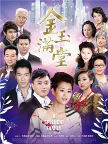 金玉满堂 金玉满堂