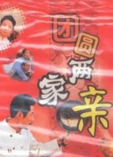 团圆两家亲 团圆两家亲