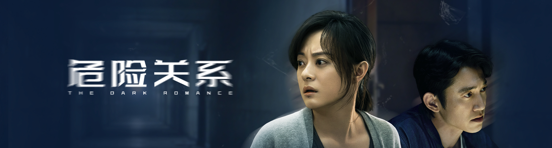 危险关系 危险关系