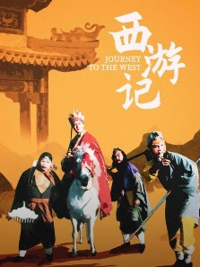西游记(86版) 西游记(86版)