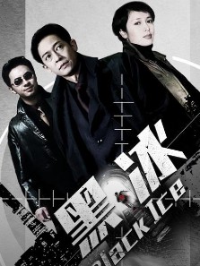 黑冰 黑冰