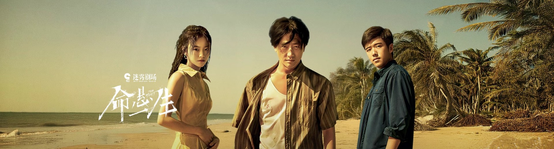 命悬一生 命悬一生