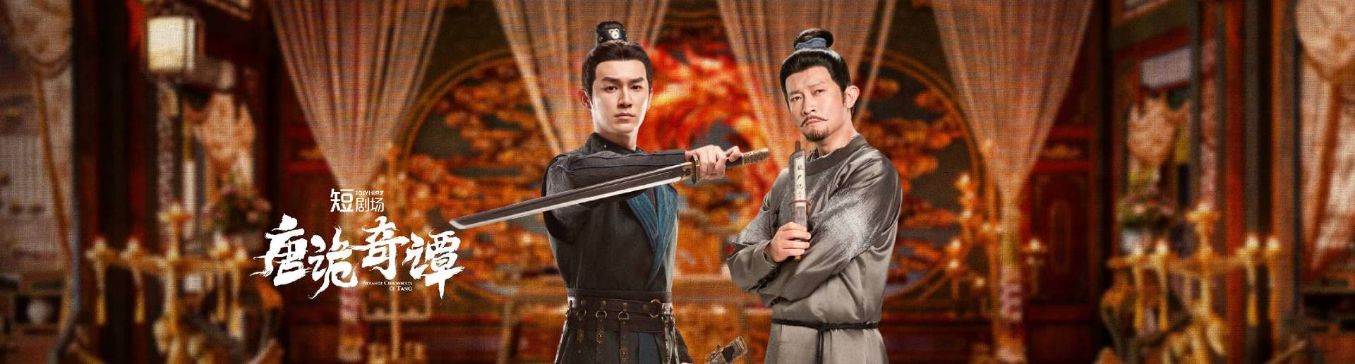 唐诡奇谭 唐诡奇谭