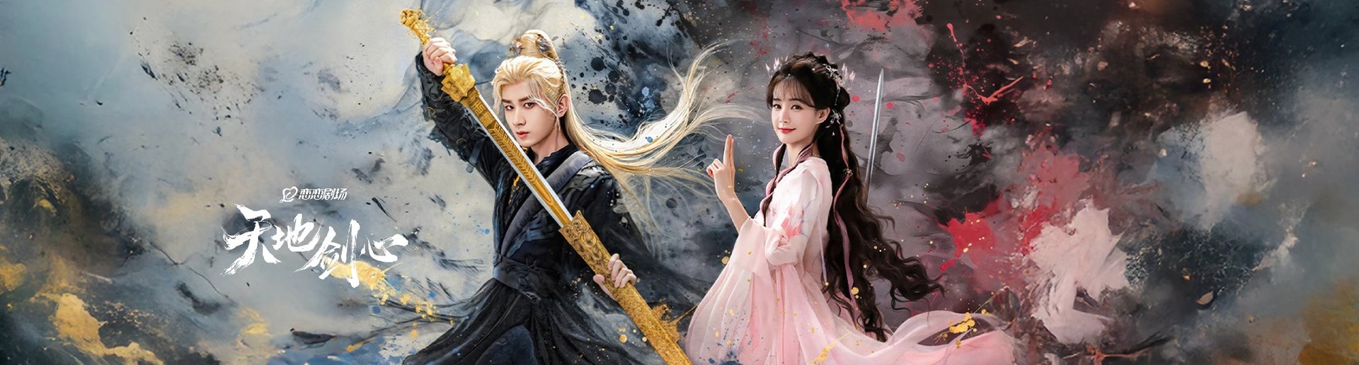 天地剑心 天地剑心