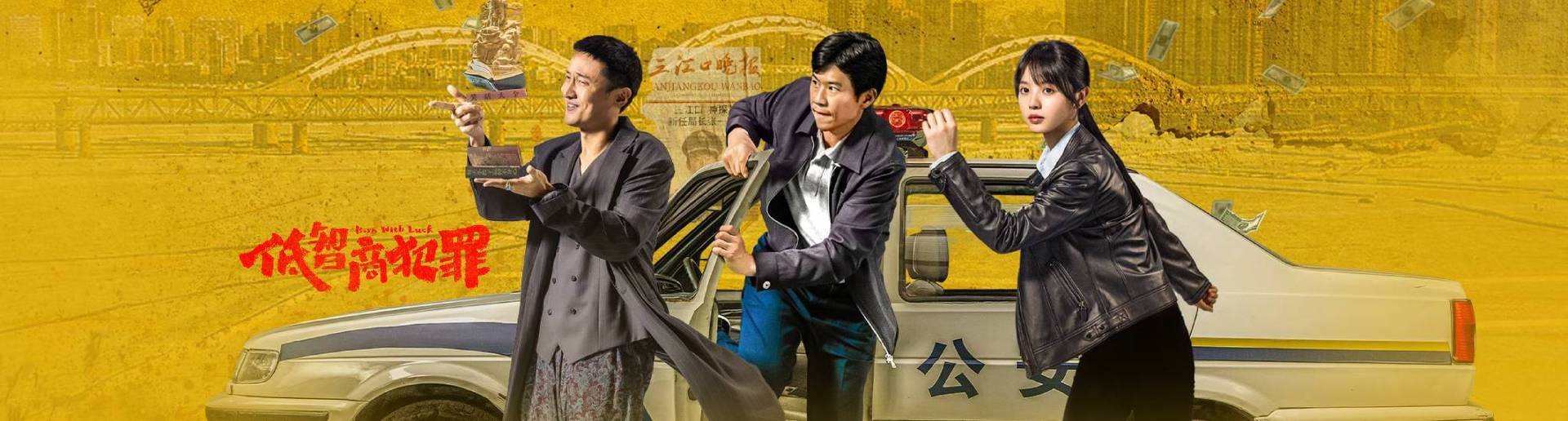低智商犯罪 低智商犯罪