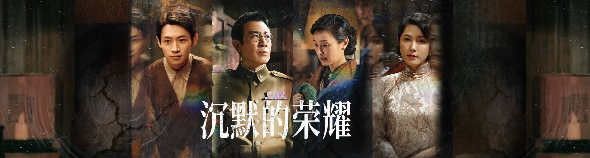 沉默的荣耀 沉默的荣耀