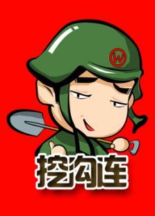 连长挖电影