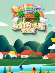 ���ǵ�СԺ��2������ȫ��