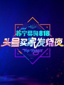 ����818ͷ����ҷ���֮ҹ����ȫ��