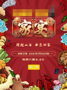 家宴 第2季