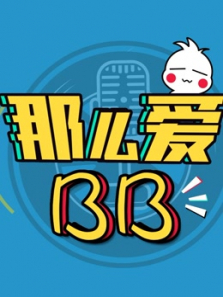 那么爱BB 那么爱BB