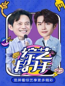 综艺段子手