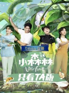 小森林 只看TA版