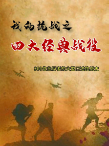 �ҵĿ�ս-�Ĵ󾭵�ս������ȫ��