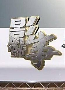 影事