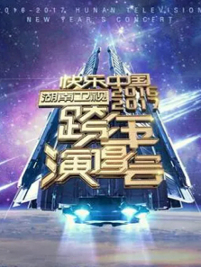 2017-2018湖南卫视跨年演唱会