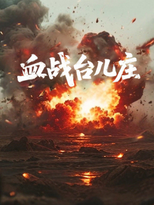 Ѫս̨��ׯ����ȫ��