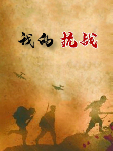 �ҵĿ�ս����ȫ��