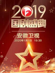 安徽衛視2019國劇盛典