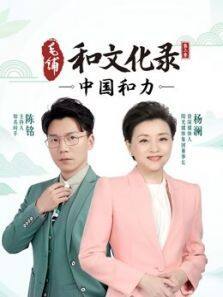 和文化录·中国和力 第二季