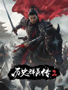 ��ʷȺӢ��2����ȫ��