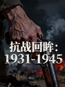 ��ս����1931-1945����ȫ��