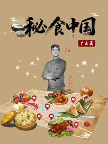 ��ʳ�й��㶫ƪ����ȫ��