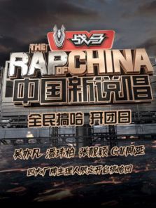 《中国新说唱2020》全民搞哈开团日