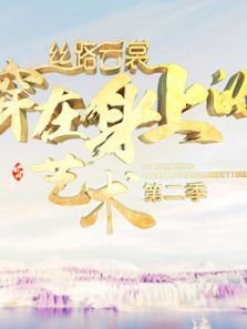 丝路云裳·穿在身上的艺术 第2季