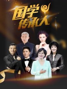 国学传承人 第二季