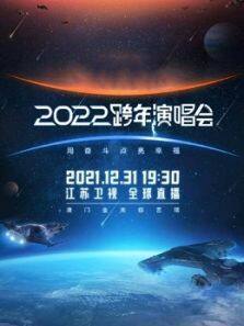 江苏卫视2022跨年晚会电影全集免费在线观看